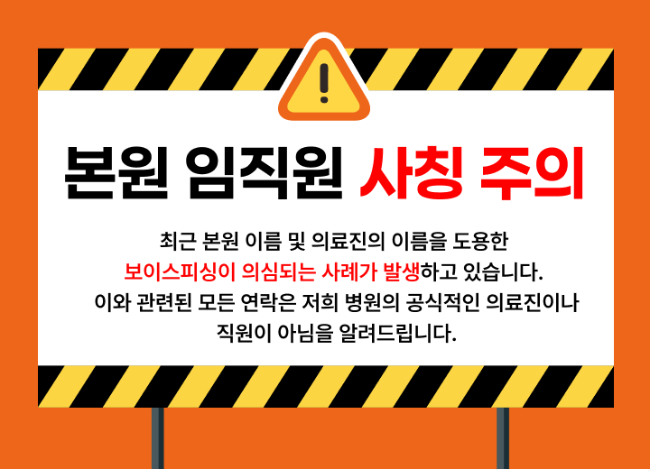 임직원 사칭주의