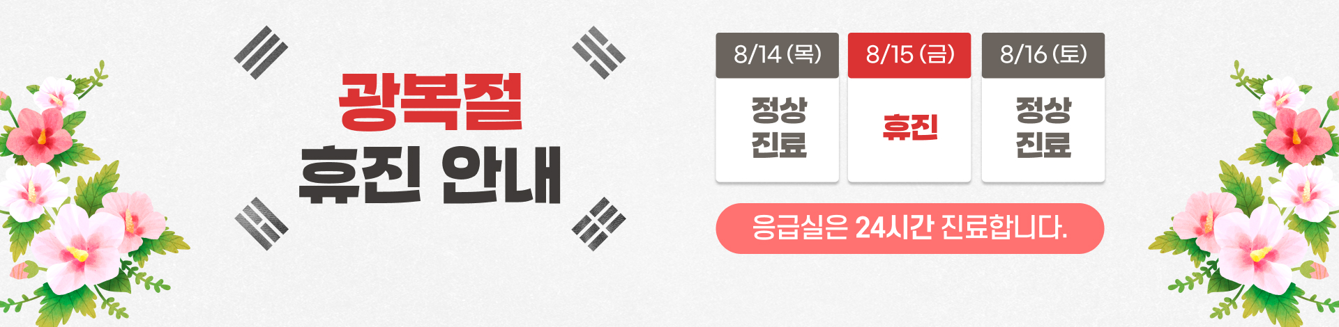 광복절 휴진