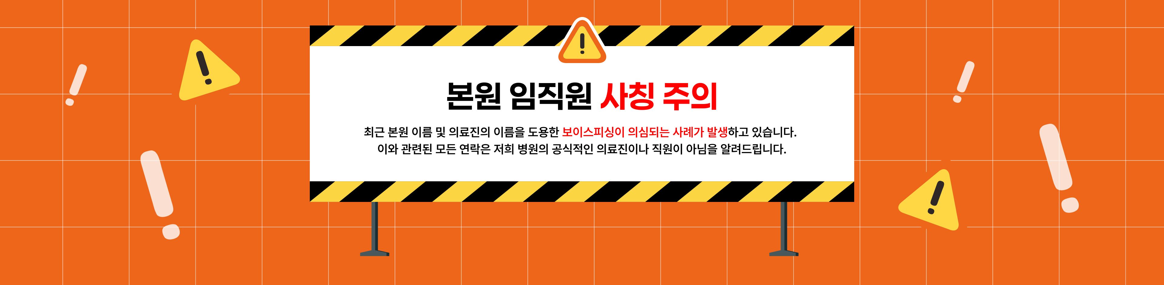 임직원 사칭주의