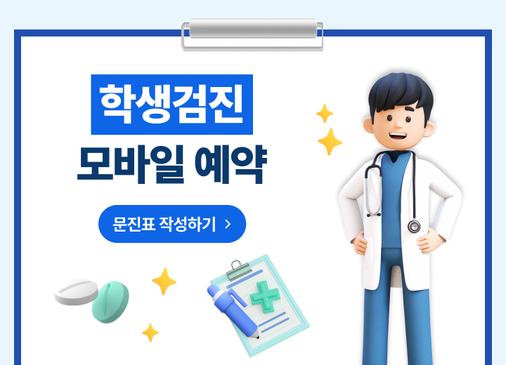 학생검진 모바일예약