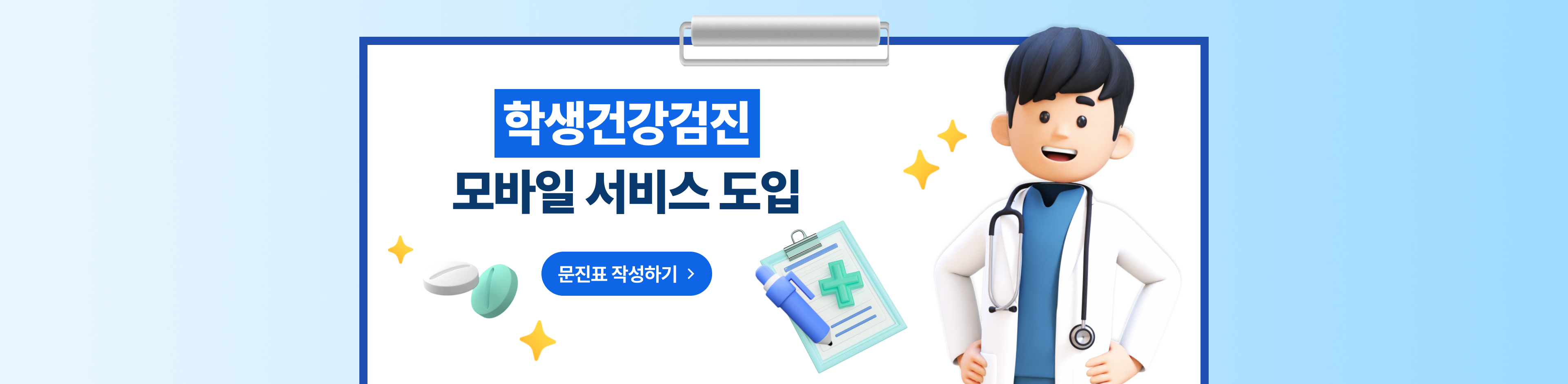 학생검진 모바일예약